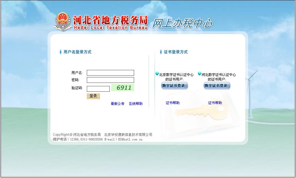 利用数字证书登录网上报税系统